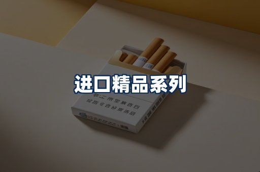 进口香烟展示